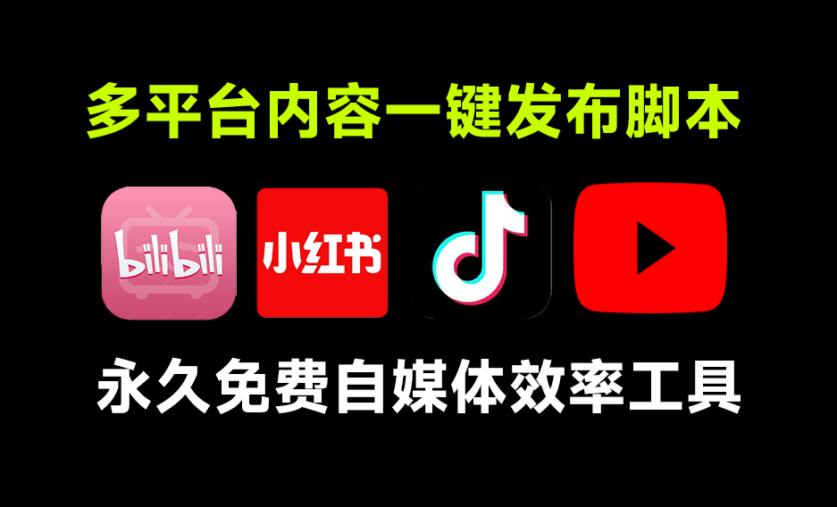 多平台一键同步发布脚本！永久开源免费，支持图文和视频，支持抖音、小红书、B站、油管等，自媒体效率神器-素材资源网