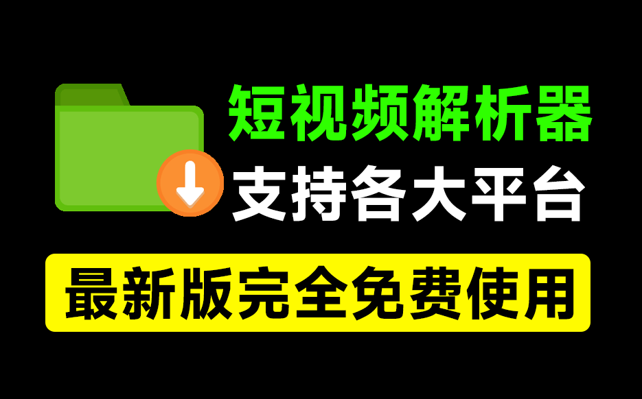 2025最新全网短视频无水印解析工具！支持各大平台，完全免费，体积仅1M大小，支持抖快B红等主流平台-素材资源网