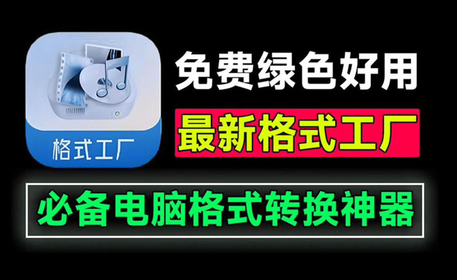 格式工厂绿色最新版本！万能格式转换神器，直装即用，音视频文档格式转换工具，这也太好用了~-素材资源网