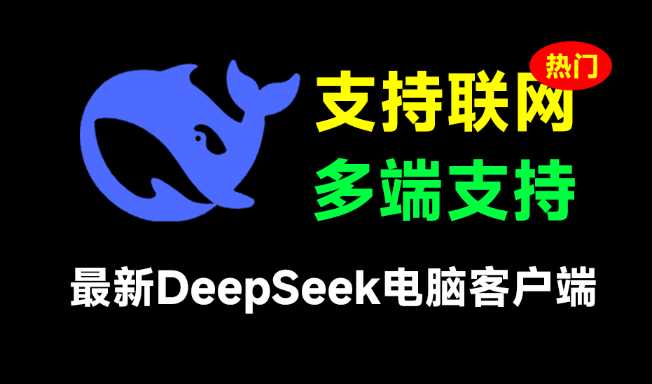 Deepseek可联网深度思考PC客户端版本，官网还没出，就有大神把win和mac系统的客户端做出来了…-素材资源网