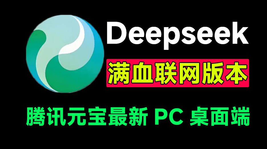 白嫖Deepseek满血版本！腾讯元宝桌面版本，内置最强Ai工具，无限制使用Deepseek大模型，简直太爽了~-素材资源网