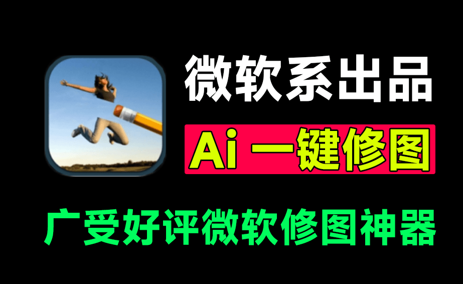 AI修图零门槛，效果媲美PS！全平台Ai抠图、换背景、人物修复及消除内容，免费无广告，小白修图有着落了-素材资源网