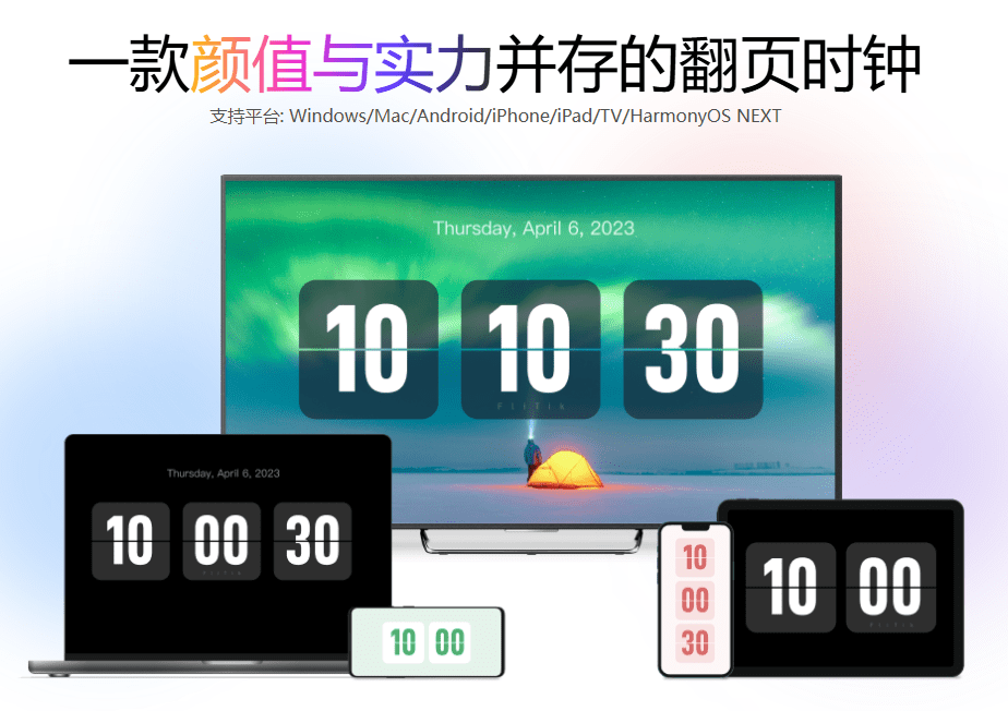 颜值和实力并存！多平台翻页时钟屏保，极简时间管理工具，轻量化内存占用，极客风桌面工具FliTik-素材资源网