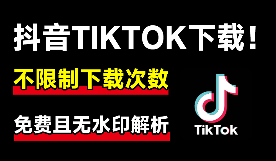 抖音、Tiktok无水印下载神器！不限制设置，无限次数免费使用，支持解析无水印音视频，良心站点-素材资源网