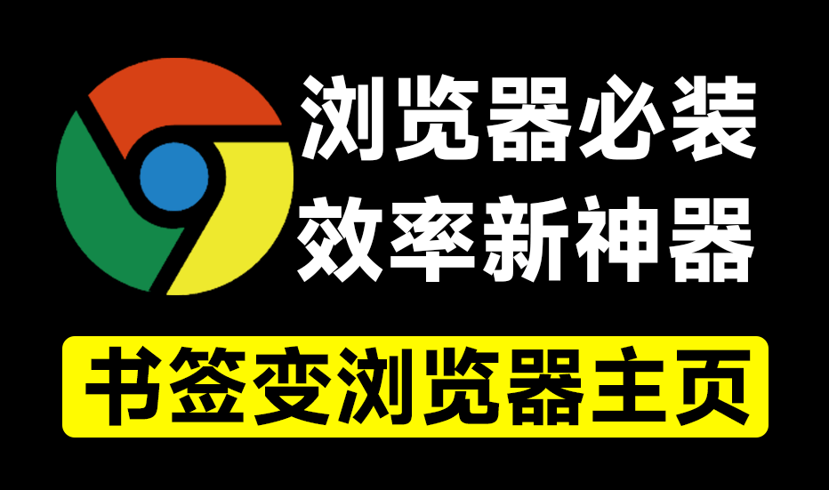 必装电脑浏览器拓展！将书签变成浏览器首页，效率直达，冲浪神器，这工具真的是太值得喜欢了-素材资源网