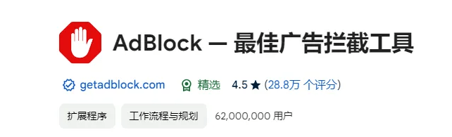 AdBlock最牛的浏览器广告拦截插件之一，上亿次下载！电脑浏览器广告屏蔽插件，完全免费使用-素材资源网