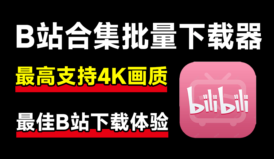 最新B站视频下载工具！支持4K画质，批量不限速下载，使用简便且完全免费，Bili23最新B站解析下载器-素材资源网