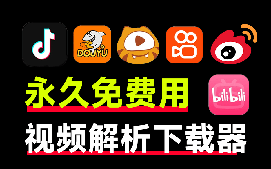 又来视频解析网站！支持抖音、快手、微博、斗鱼、虎牙和哔哩哔哩，完全免费，且支持在线使用！-素材资源网